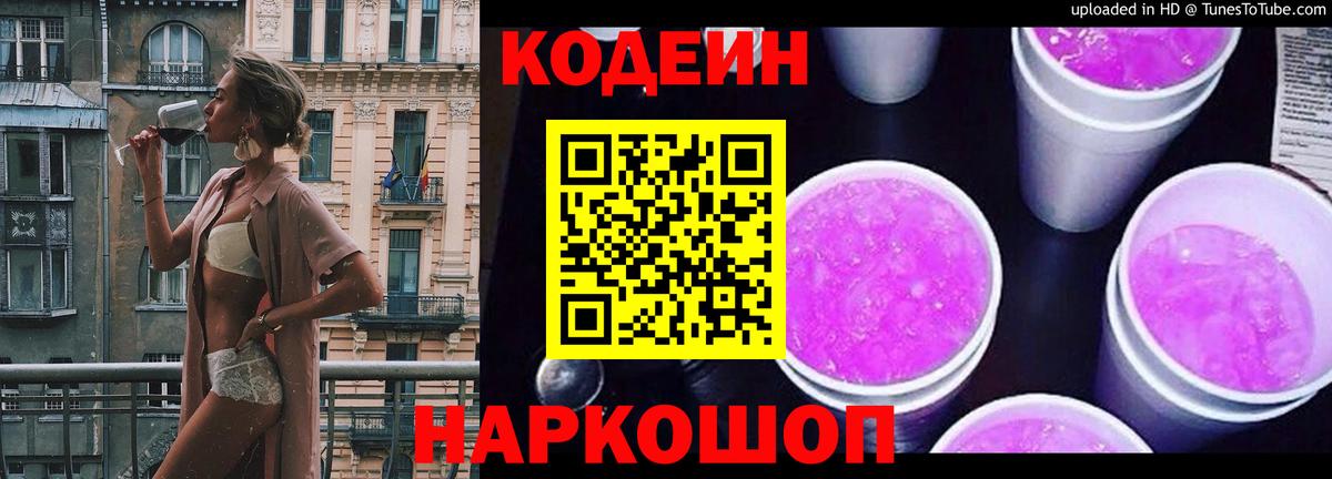 Кодеин Purple Drank Нарткала