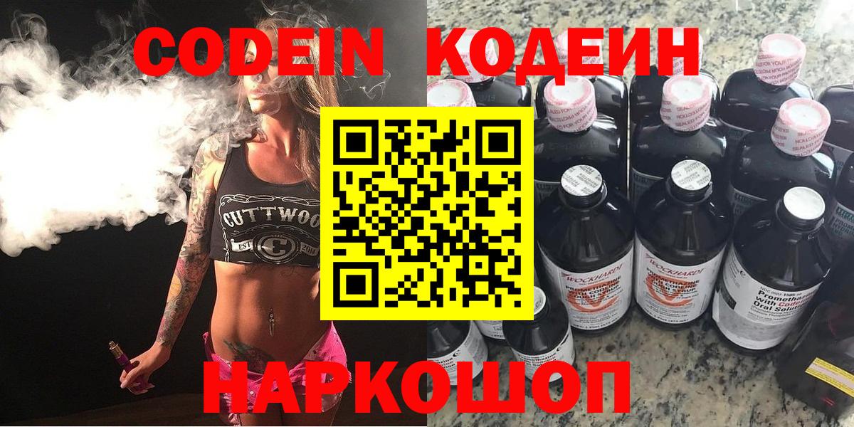 Нарткала  Кодеиновый сироп Lean Purple Drank  Codein напиток Lean (лин)  Вход с VPN 